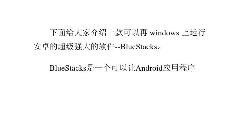 windows系统运行android(安卓)软件的方法