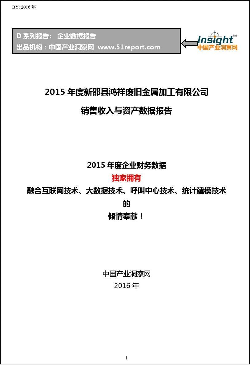 2015年度新邵县鸿祥废旧金属加工有限公司销售收入与资产数据报告
