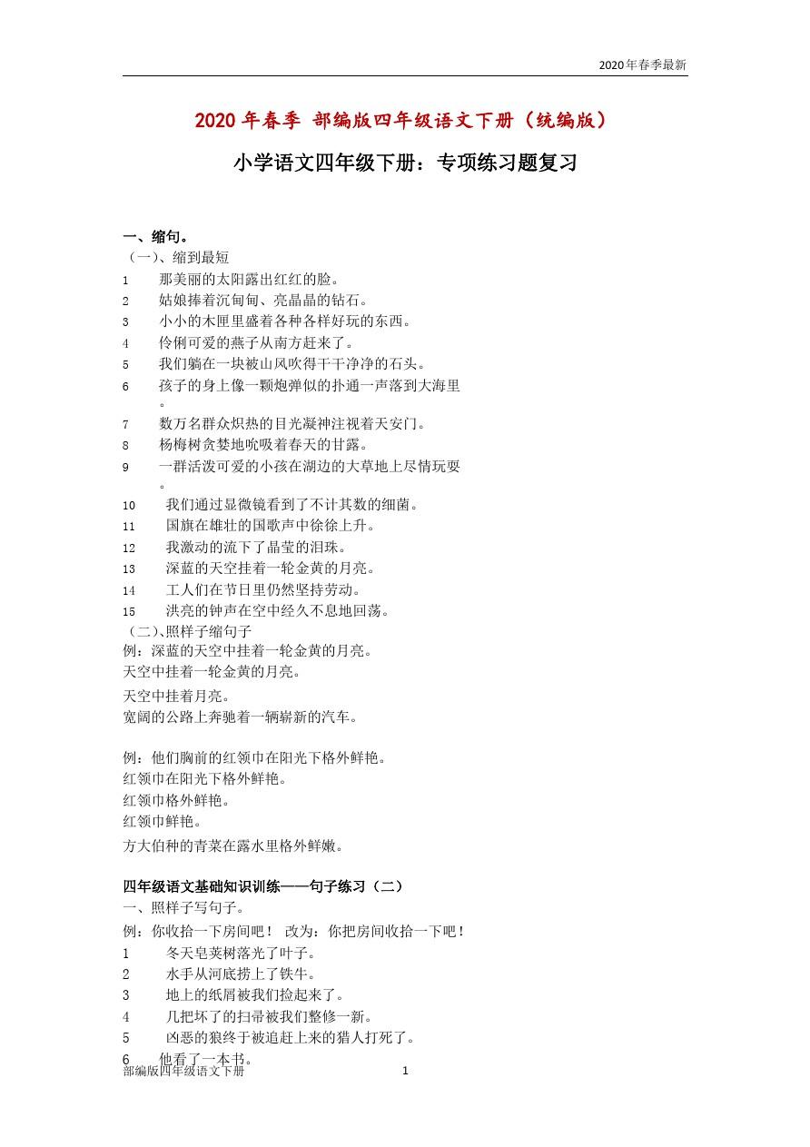 部编版四年级下册语文 专项练习题复习(Word打印版)