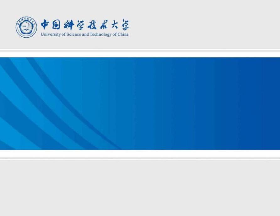 中国科学技术大学PPT模板 
