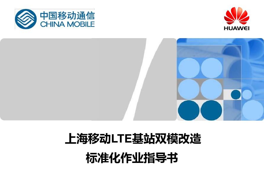 No.SOP上海移动LTE双模基站改造标准化作业指导书PPT课件