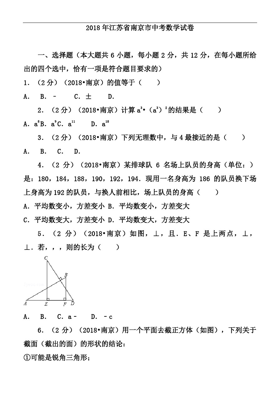 2018年江苏省南京市中考数学试卷(含答案解析版)