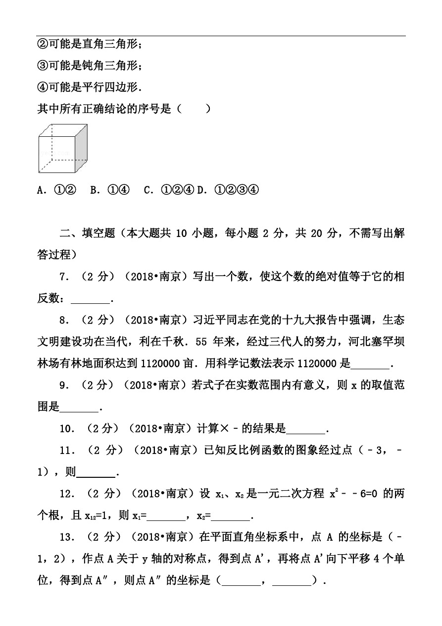 2018年江苏省南京市中考数学试卷(含答案解析版)