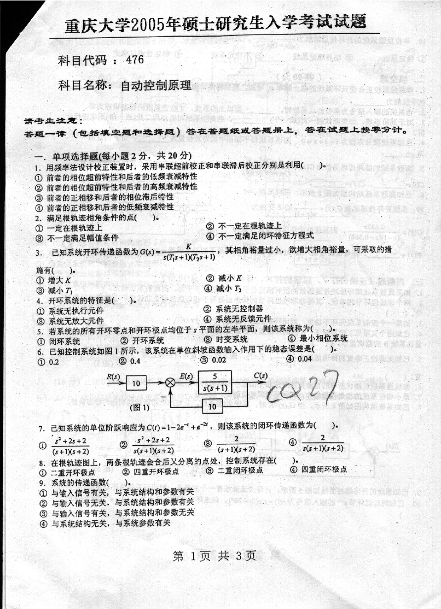 重庆大学自动控制原理(自动化学院)2005年考研真题考研试题硕士研究生入学考试试题