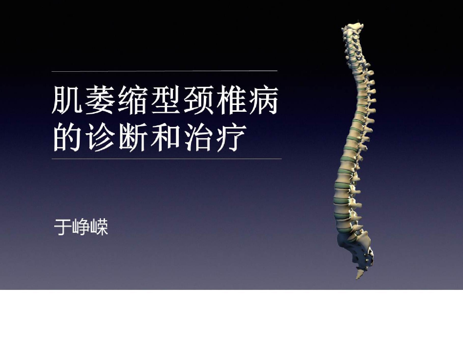 脊柱外科疾病诊疗新进展_肌萎缩型颈椎病的诊断和治疗