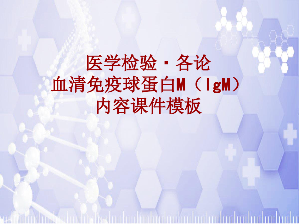 医学检验·检查项目：血清免疫球蛋白M(IgM)_课件模板
