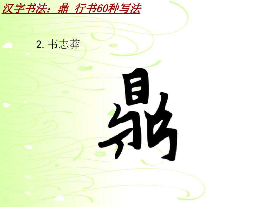 汉字书法课件模板：鼎_行书60种写法