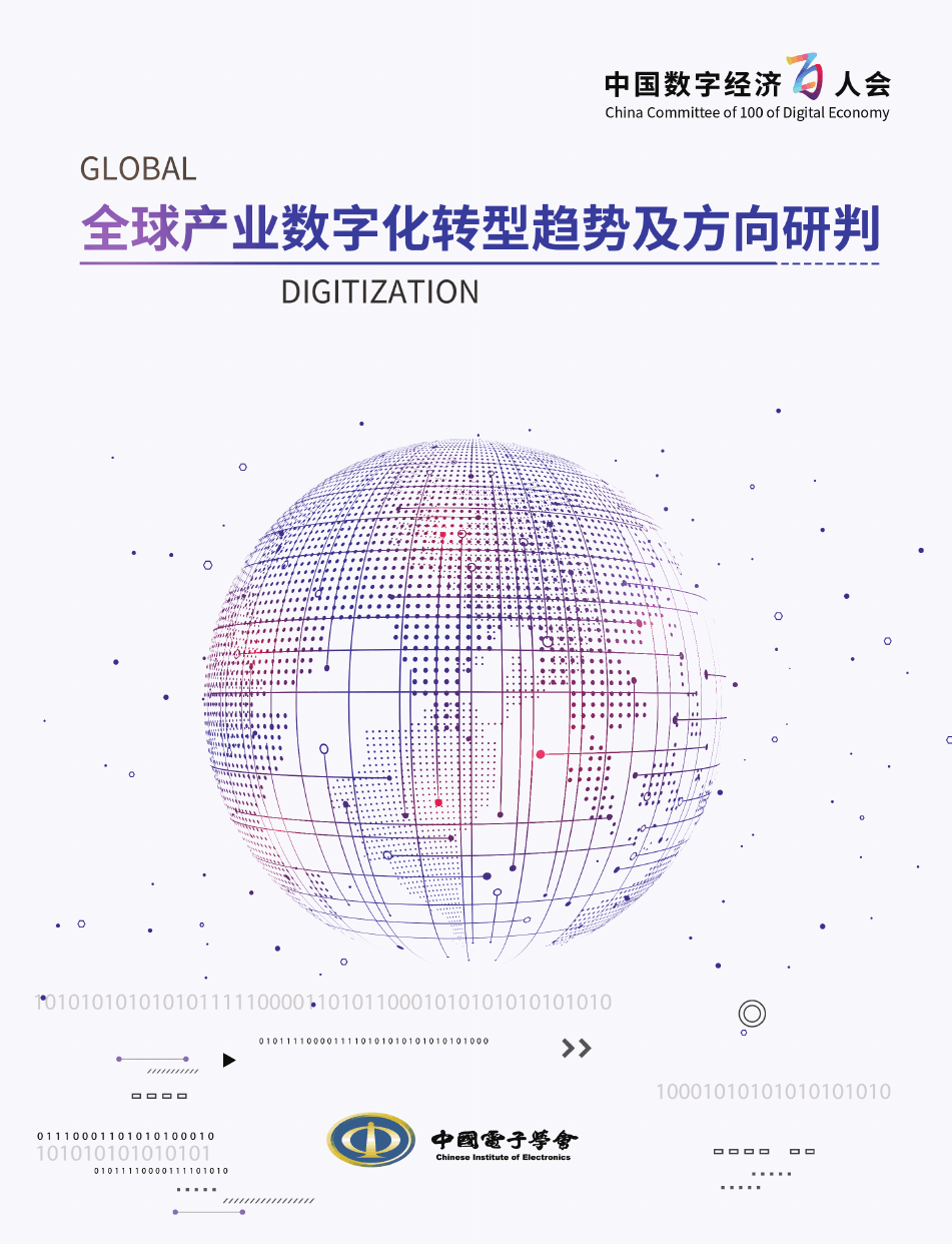 中国电子学会-全球产业数字化转型趋势及方向研判