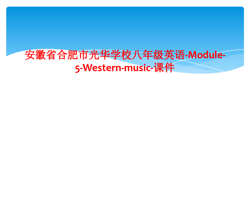 安徽省合肥市光华学校八年级英语-Module-5-Western-music-课件