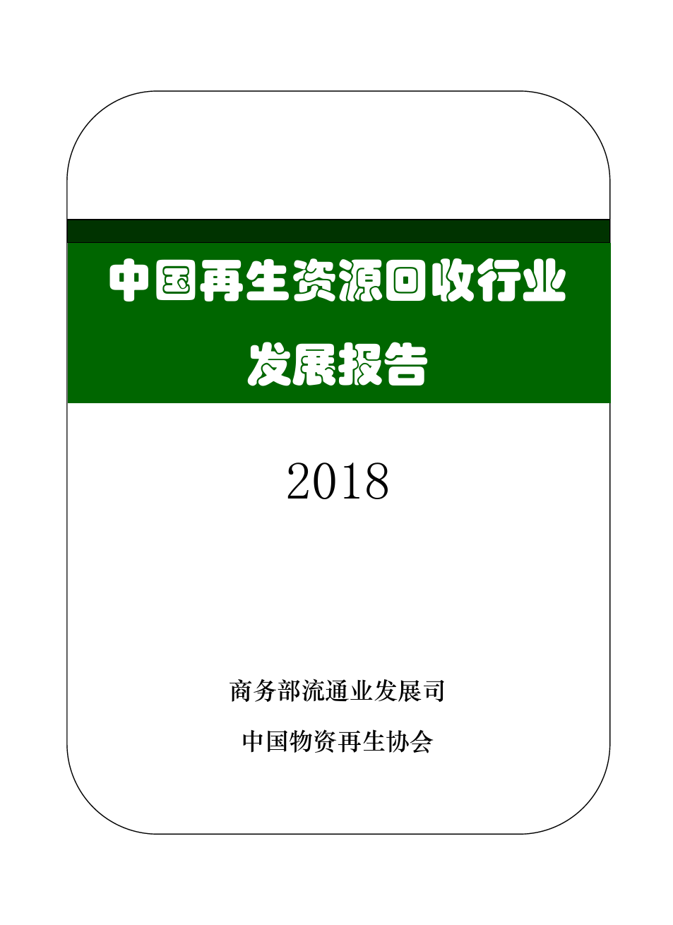 2018中国再生资源回收行业发展报告