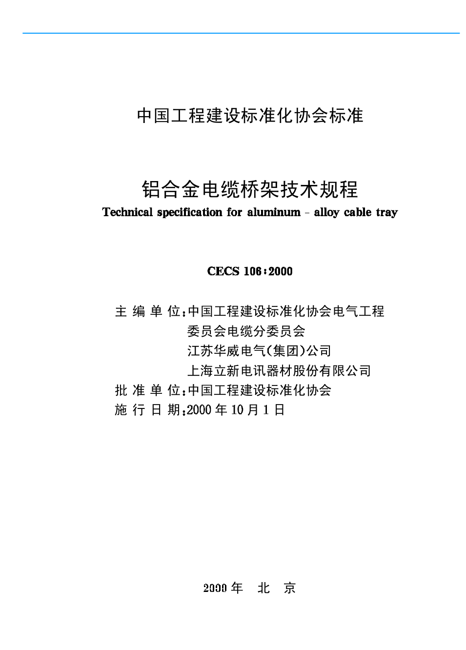 铝合金电缆桥架技术规程CECS106-2000