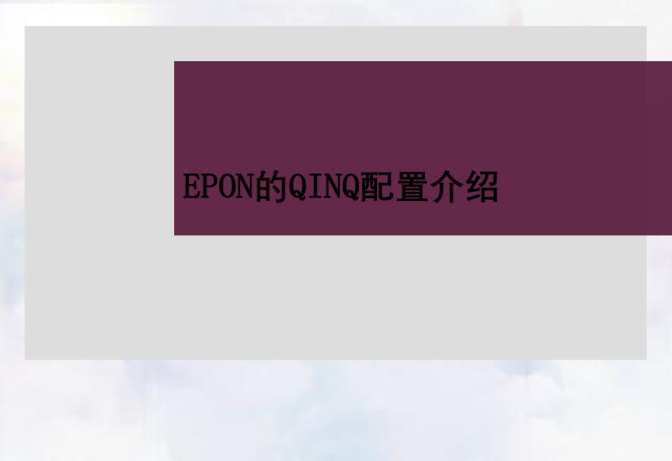 EPON的QINQ配置介绍