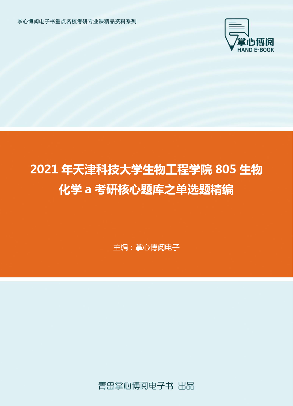 2021年天津科技大学生物工程学院805生物化学a考研核心题库之单选题精编