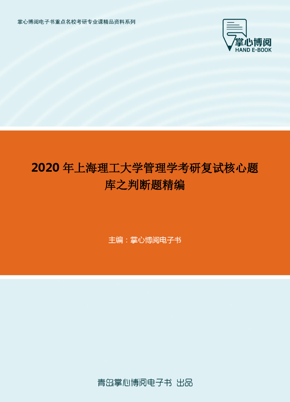 2020年上海理工大学管理学考研复试核心题库之判断题精编