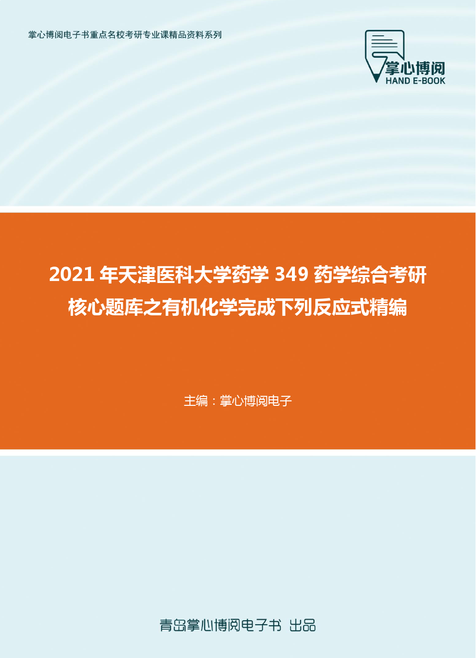 2021年天津医科大学药学349药学综合考研核心题库之有机化学完成下列反应式精编