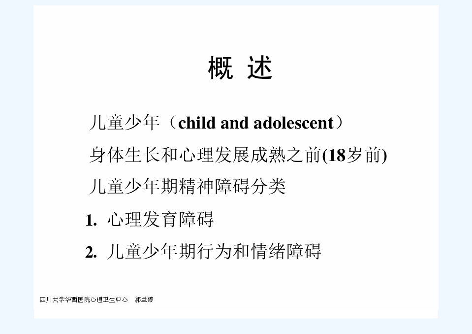 第八版——儿童少精神病学(中文)[可修改版ppt]