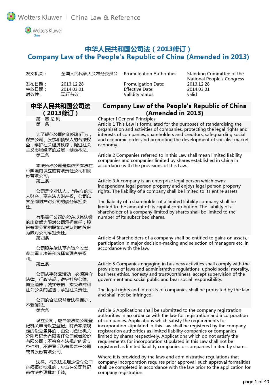 中华人民共和国公司法(2013修订)中英文对照版本