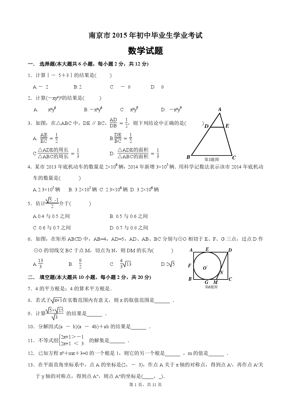 2015年江苏省南京市中考数学试题及详细答案