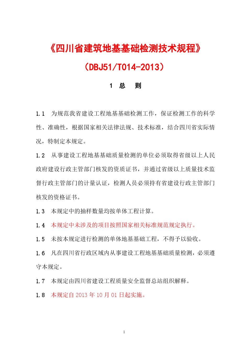 9-《四川省建筑地基基础检测技术规程》(DBJ51_T014-2013)