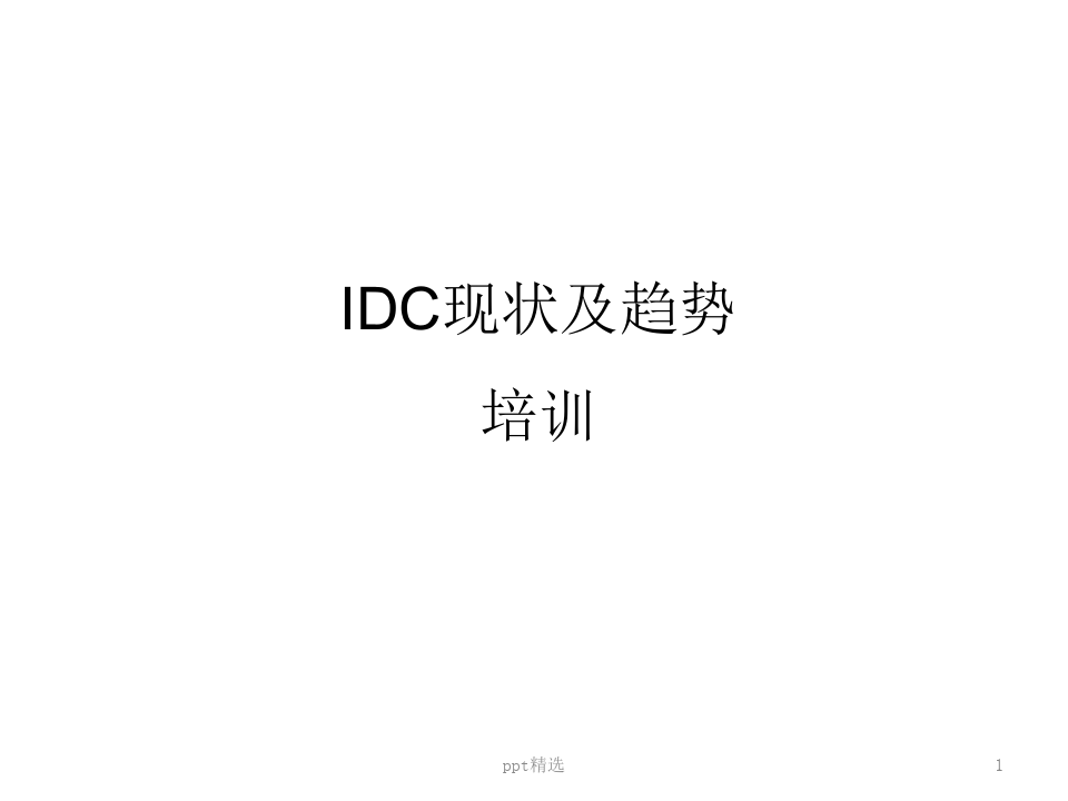 IDC现状及趋势ppt课件