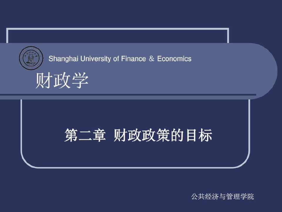 【学习课件】第二章财政政策的目标