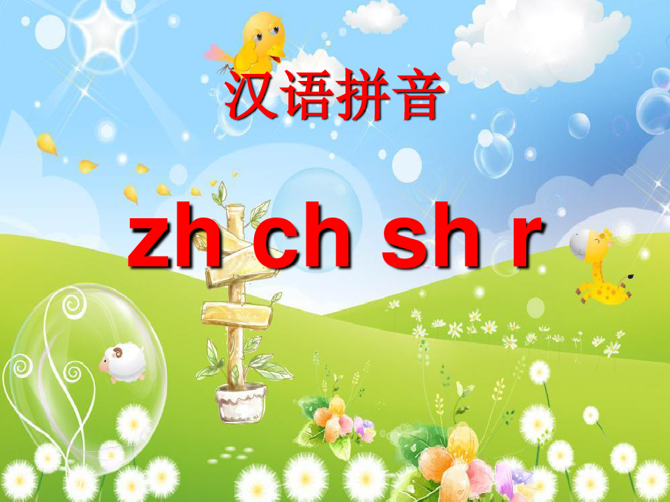 清华附小一年级上册语文课件-汉语拼音8zhchshr人教部编版