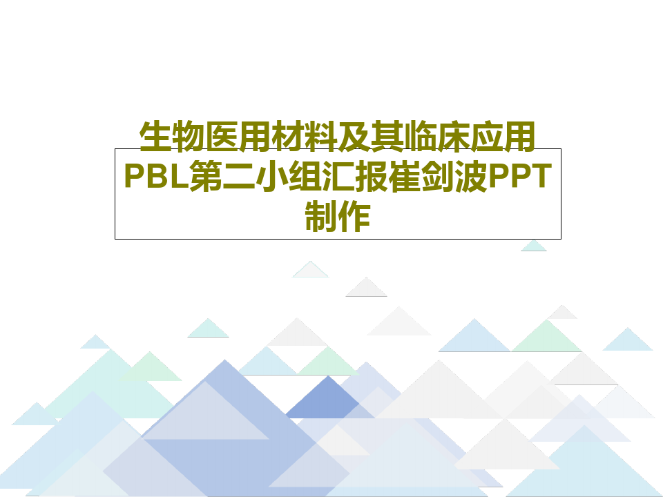 生物医用材料及其临床应用PBL第二小组汇报崔剑波PPT制作23页PPT