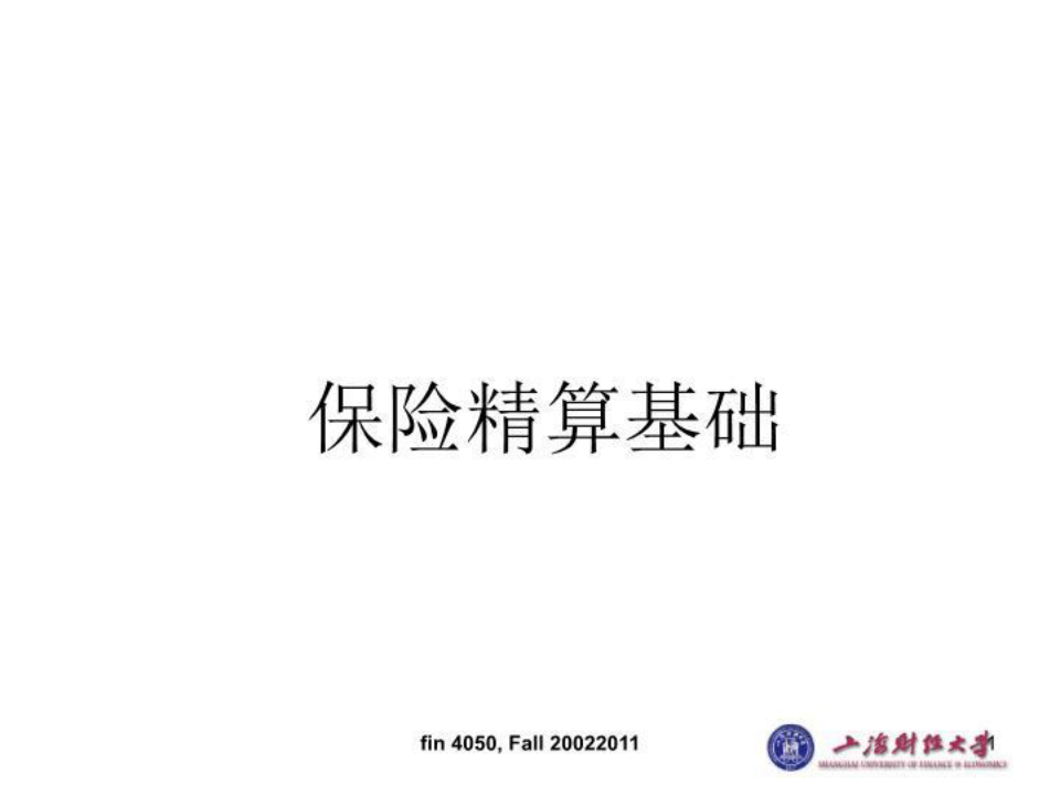 上海财经大学保险精算基础177页PPT