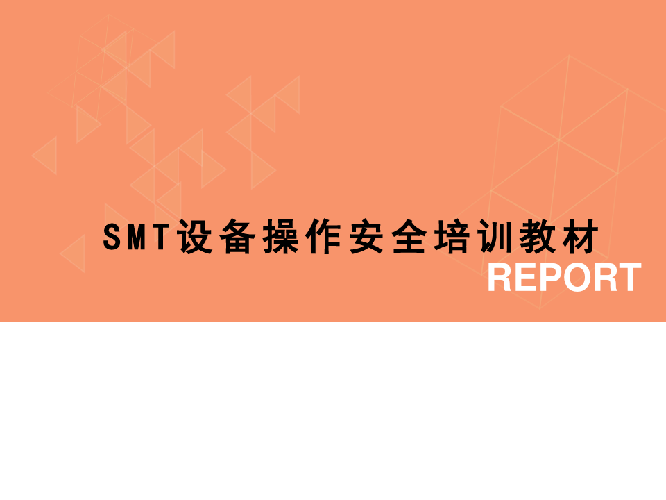 SMT设备操作安全培训教材完整版  .ppt