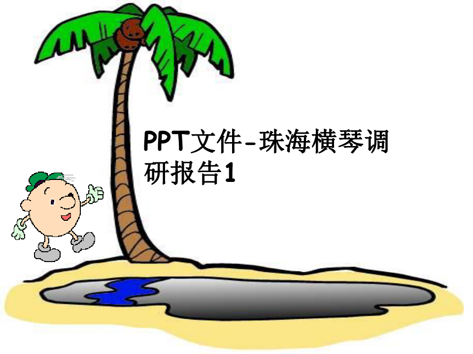 PPT文件-珠海横琴调研报告1