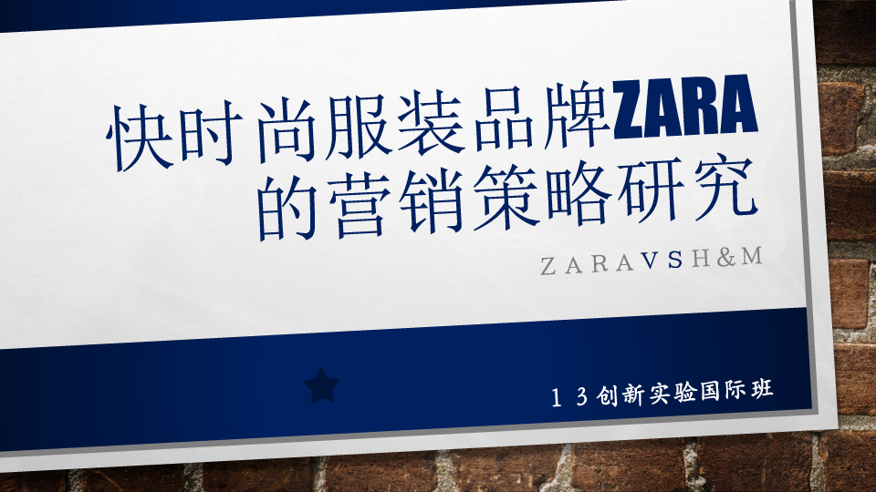 快时尚服装品牌ZARA的营销策略研究