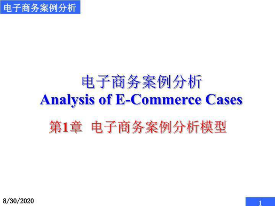 电子商务案例分析 (1)