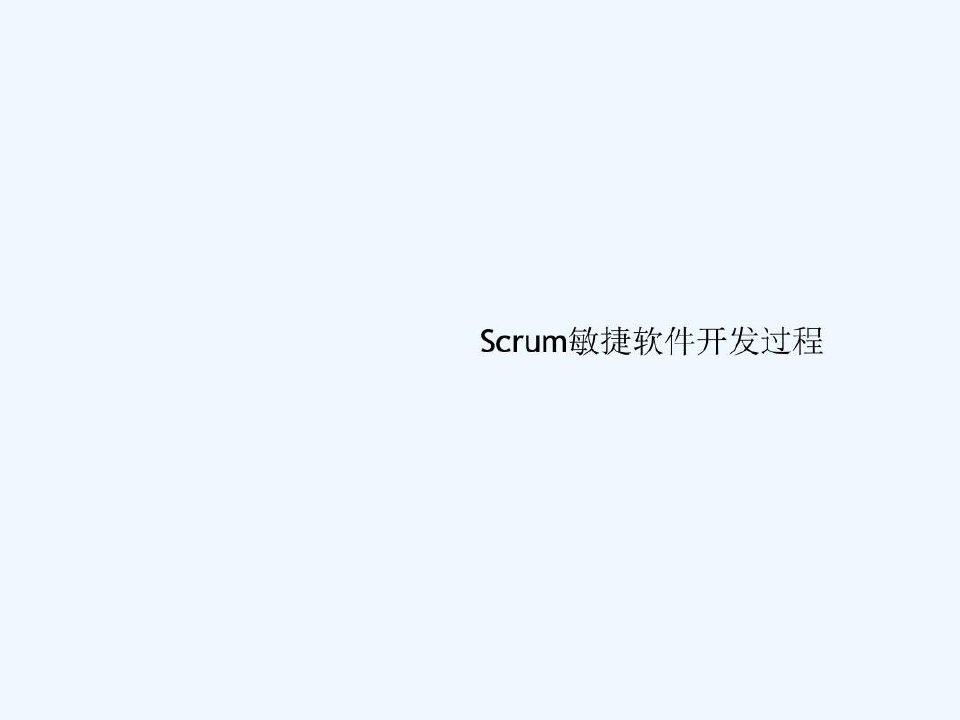 最完整的Scrum敏捷软件开发过程共87页文档