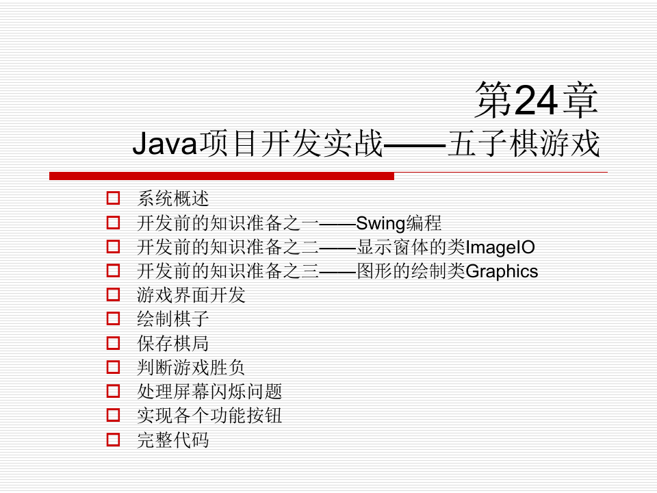 Java项目开发实战──五子棋游戏