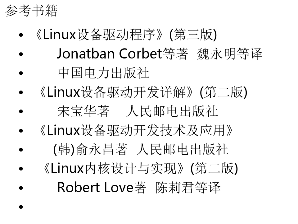 Linux设备驱动程序设计课程