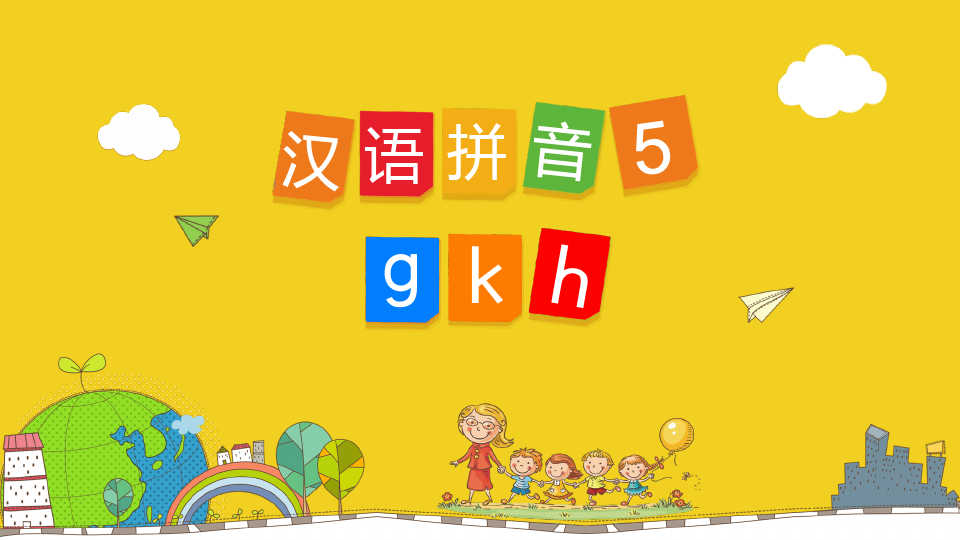 部编版一年级语文汉语拼音5gkhPPT课件