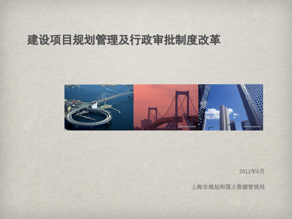上海市建设项目规划管理及行政审批制度改革(王滨)-PPT文档资料