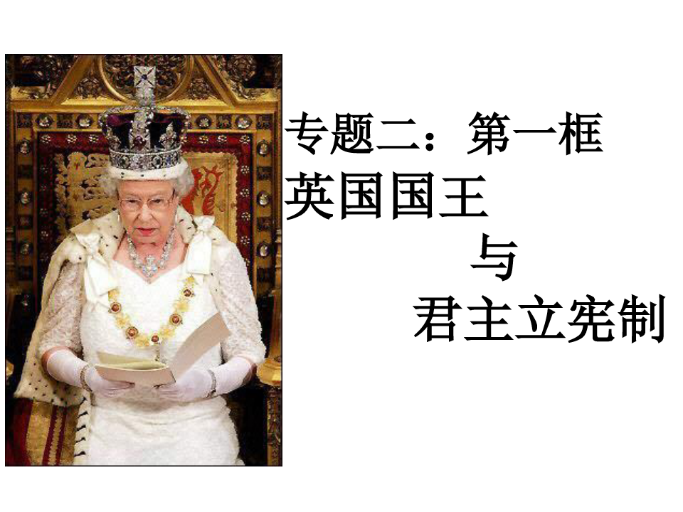 英国国王与君主立宪制PPT优质课件1