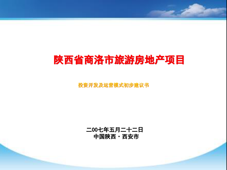 陕西省商洛市旅游房地产项目投资开发及运营模式建议书