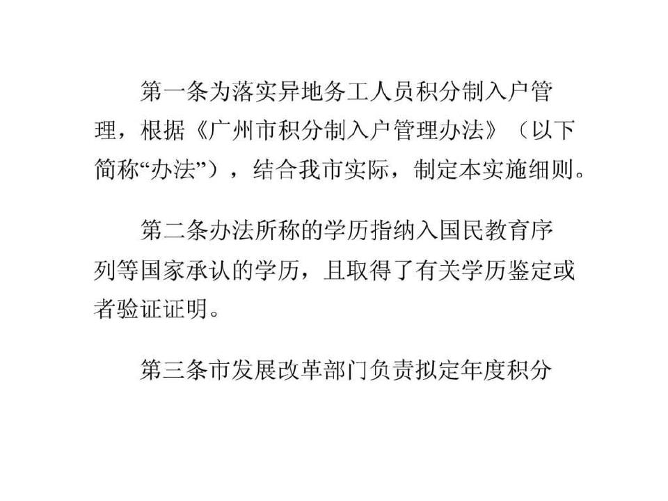 广州积分制入户管理办法实施细则