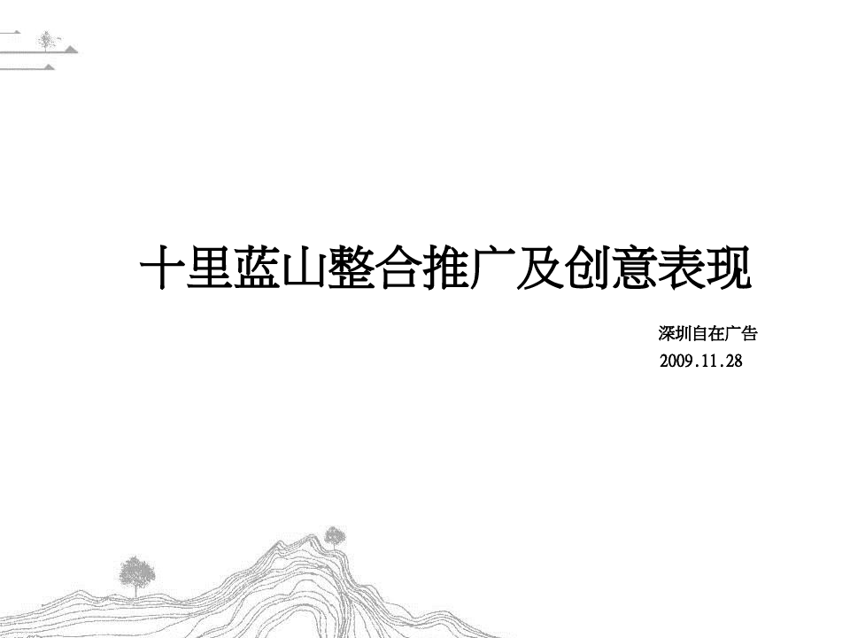 深圳自在广告十里蓝山提案