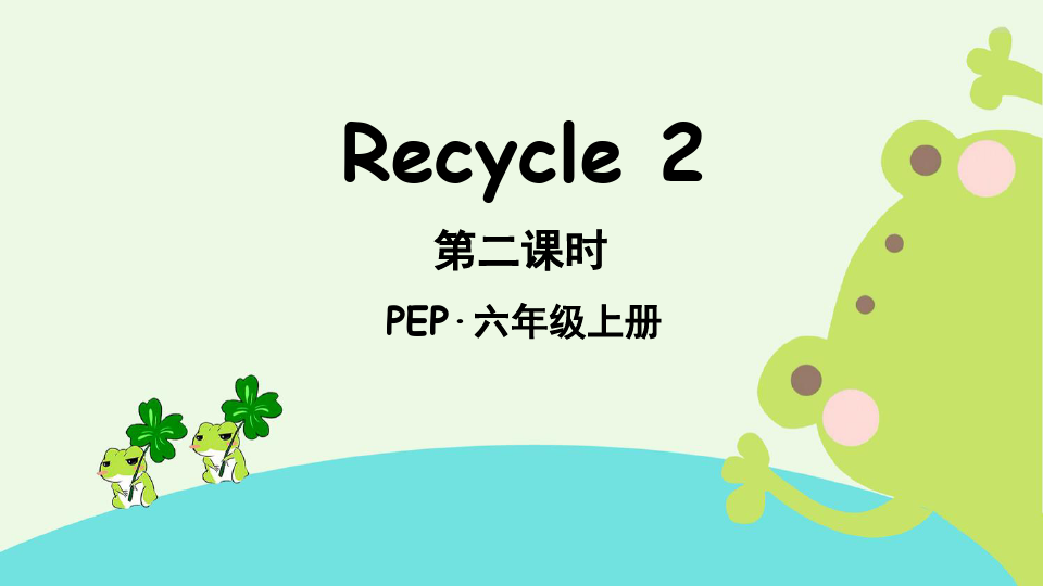 部编版人教PEP六年级英语上册Recycle2第二课时课件