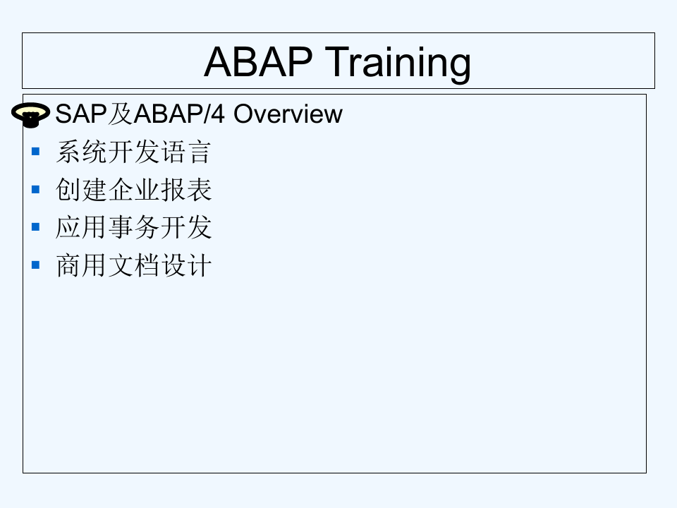 SAP ABAP基础语法培训教程(珍藏版) PPT