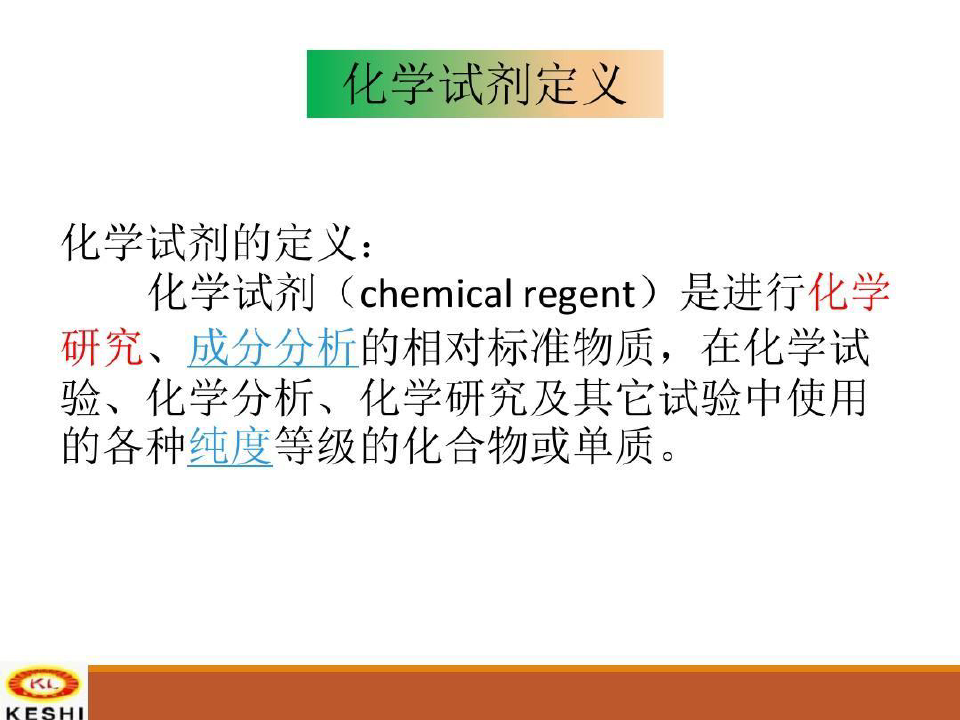 化学试剂基本知识分解共39页