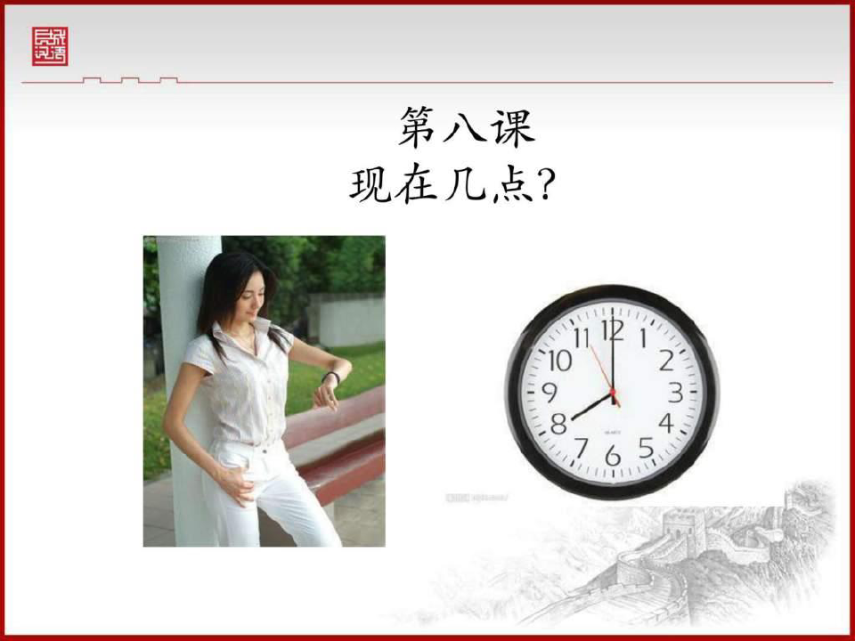 《对外汉语时间教学》PPT课件