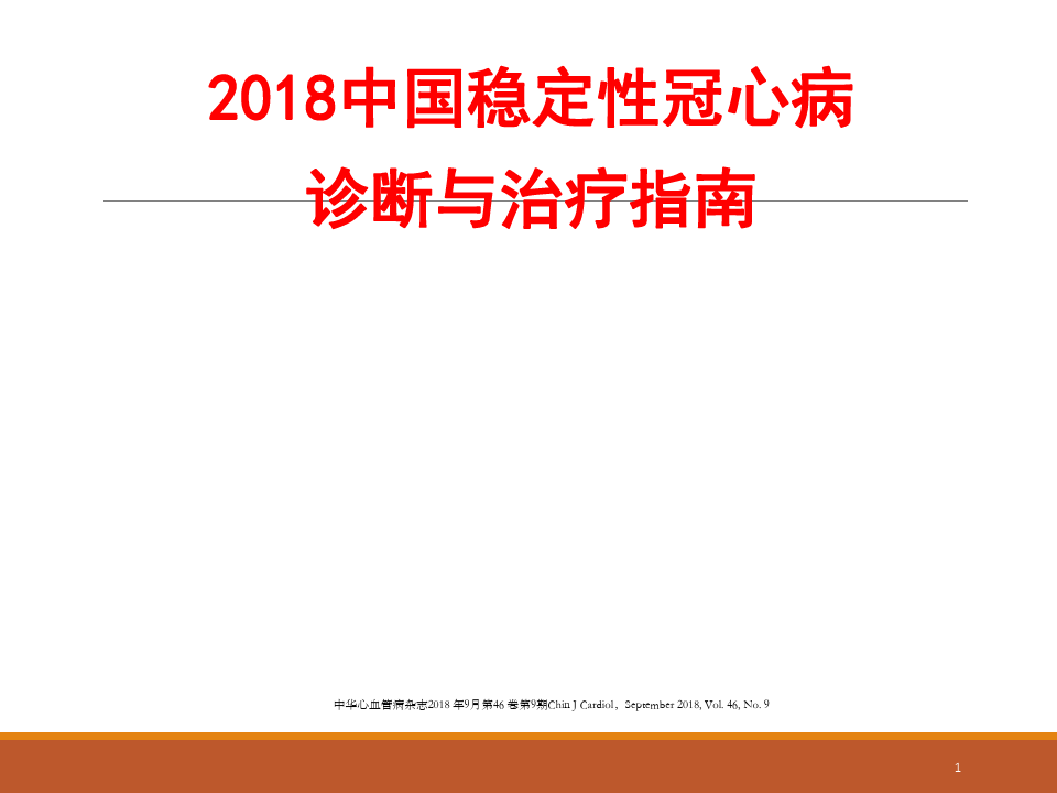 2018中国稳定性冠心病诊断与治疗指南(PPT课件)