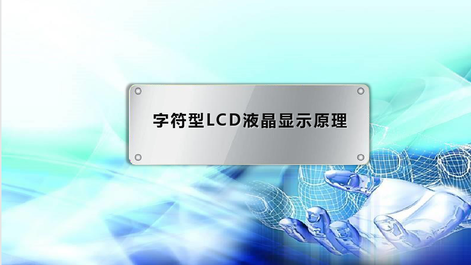 字符型LCD液晶显示原理.ppt