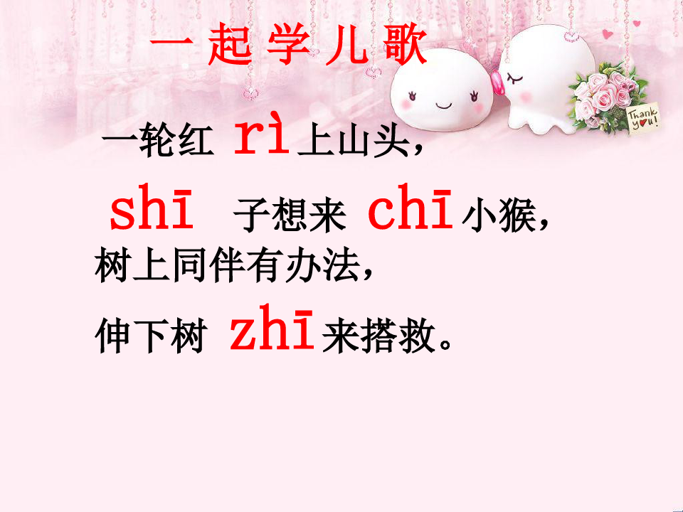 最新一年级语文上册汉语拼音8zhchshr2新人教版优选教学课件