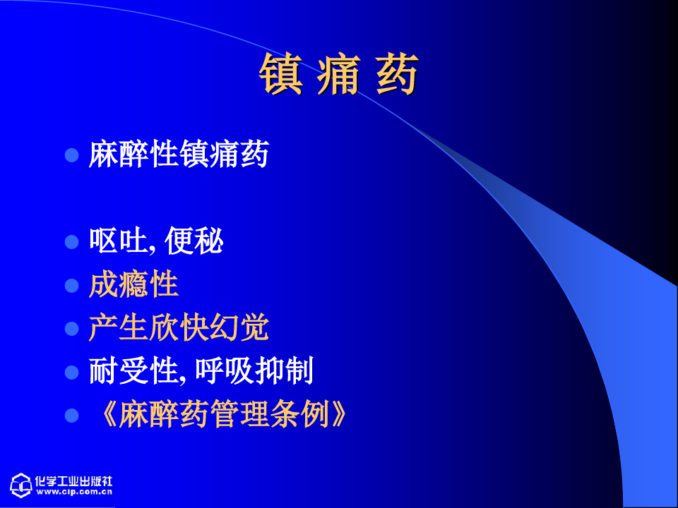 最新中国药科大学 药物化学课件尤启东版本 8资料