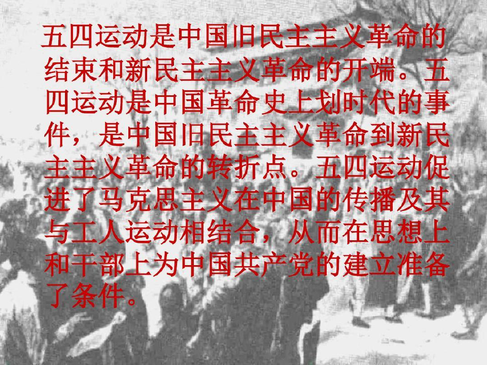 中国近代史五四运动分析47页PPT